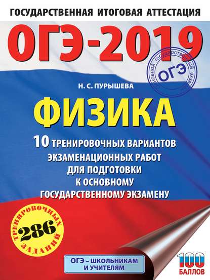 ОГЭ-2019. Физика. 10 тренировочных вариантов экзаменационных работ для подготовки к основному государственному экзамену — Н. С. Пурышева