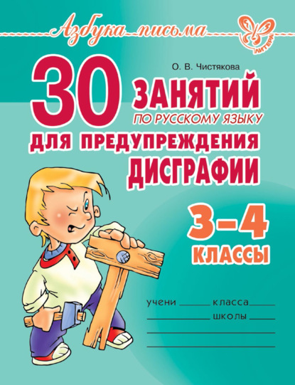 30 занятий по русскому языку для предупреждения дисграфии. 3–4 класс — О. В. Чистякова