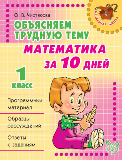 Объясняем трудную тему. Математика за 10 дней. 1 класс - О. В. Чистякова