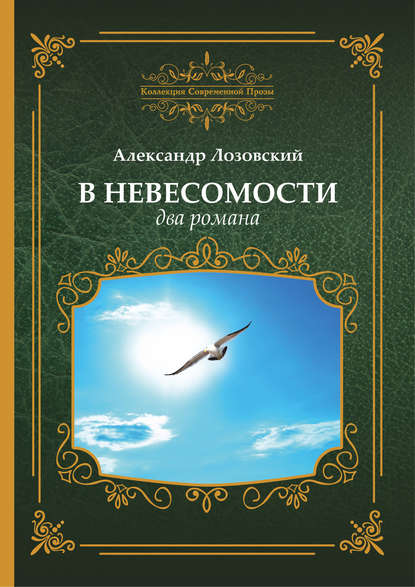 В невесомости два романа - Александр Лозовский