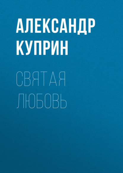 Святая любовь — Александр Куприн