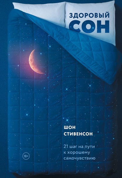 Здоровый сон. 21 шаг на пути к хорошему самочувствию — Шон Стивенсон