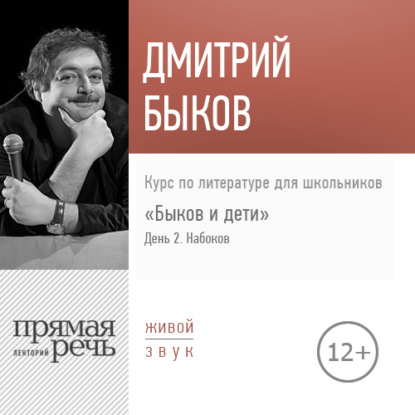 Лекция «Быков и дети. День 2. Владимир Набоков» — Дмитрий Быков