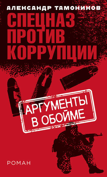 Аргументы в обойме - Александр Тамоников