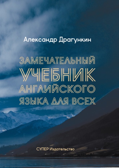 Замечательный учебник Английского языка для всех - Александр Драгункин