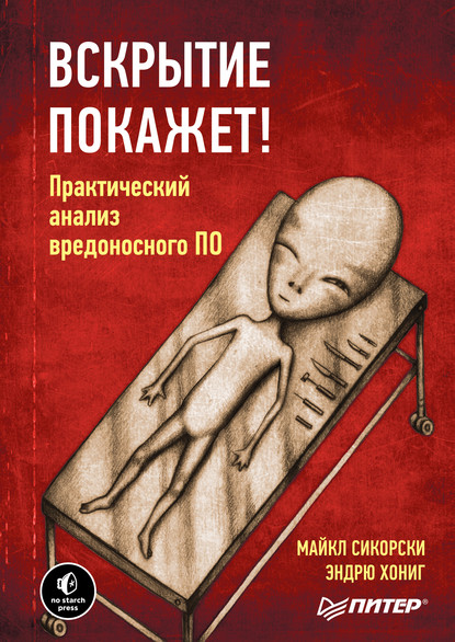 Вскрытие покажет! Практический анализ вредоносного ПО (pdf+epub) - Майкл Сикорски