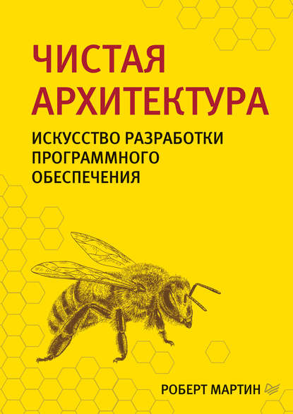 Чистая архитектура. Искусство разработки программного обеспечения - Роберт Мартин