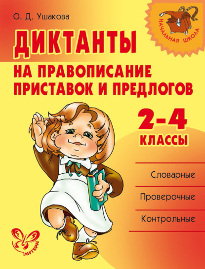 Диктанты на правописание приставок и предлогов. 2–4 классы - О. Д. Ушакова