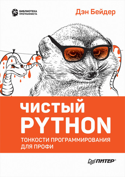 Чистый Python. Тонкости программирования для профи (pdf+epub) - Дэн Бейдер