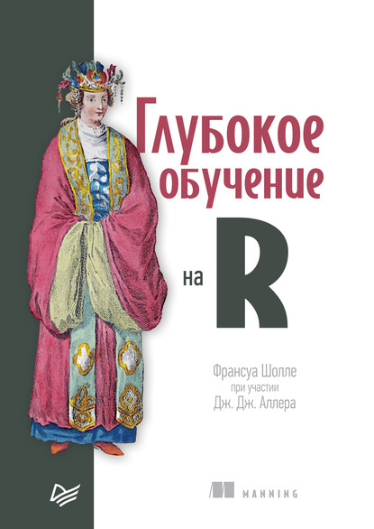 Глубокое обучение на R (pdf+epub) - Франсуа Шолле