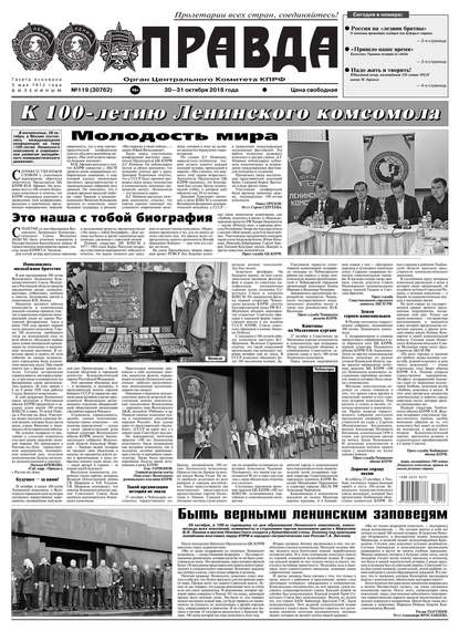 Pravda 119-2018 — Редакция газеты Правда