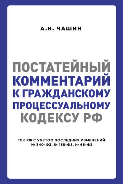 Постатейный комментарий к Гражданскому процессуальному кодексу РФ - Александр Николаевич Чашин