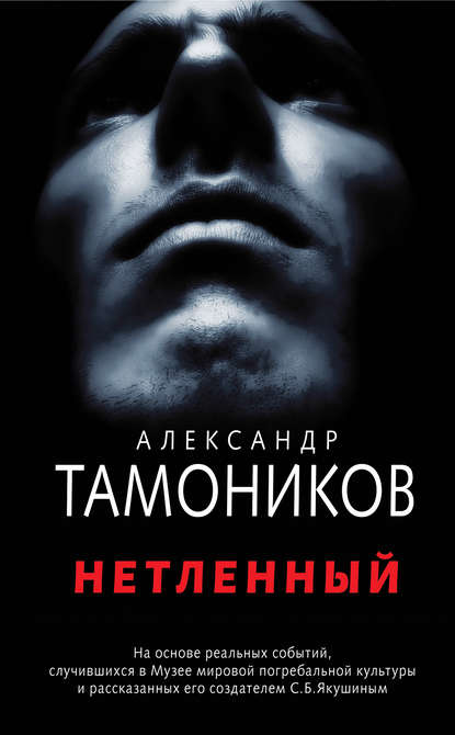 Нетленный — Александр Тамоников