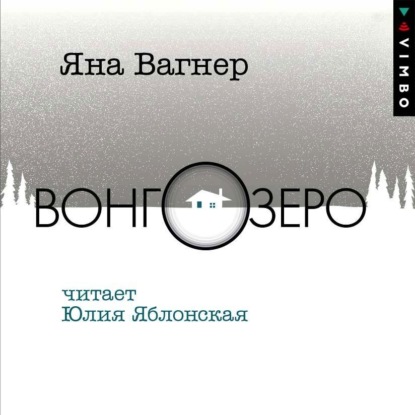 Вонгозеро - Яна Вагнер