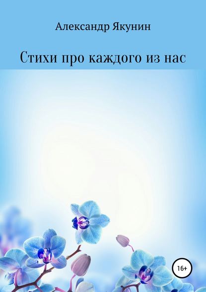 Стихи про каждого из нас - Александр Вячеславович Якунин