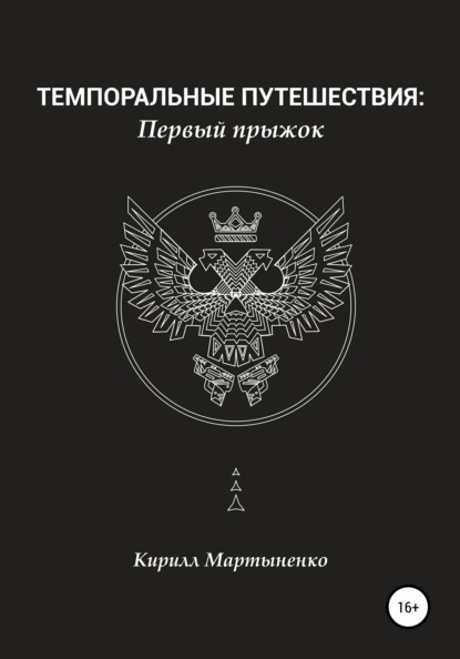 Темпоральные путешествия: Первый прыжок - Кирилл Владимирович Мартыненко