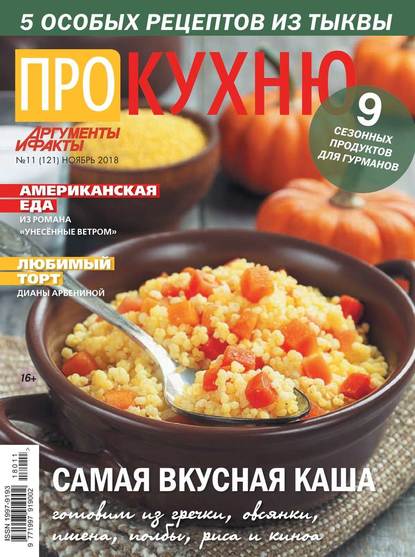 Аиф. Про Кухню 11-2018 — Редакция журнала Аиф. Про Кухню