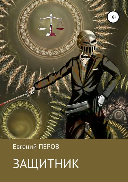 Защитник — Евгений Перов