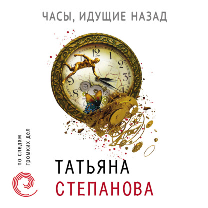 Часы, идущие назад - Татьяна Степанова