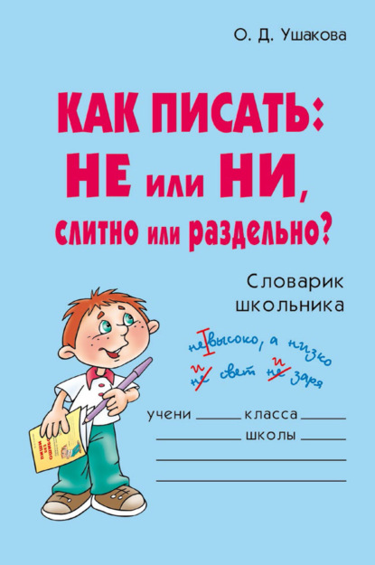 Как писать: НЕ или НИ, слитно или раздельно? - О. Д. Ушакова