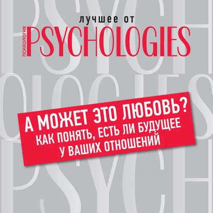 А может это любовь? Как понять, есть ли будущее у ваших отношений - Коллектив авторов