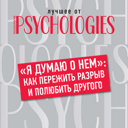 «Я думаю о нем»: как пережить разрыв и полюбить другого - Коллектив авторов