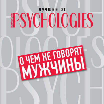 О чём не говорят мужчины, или Что мужчины хотят от отношений на самом деле — Коллектив авторов
