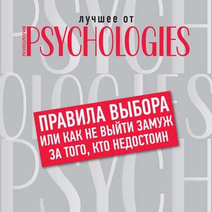 Правила выбора, или Как не выйти замуж за того, кто недостоин - Коллектив авторов