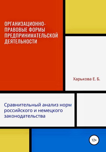 Организационно-правовые формы предпринимательской деятельности: сравнительный анализ норм российского и немецкого законодательств - Екатерина Борисовна Харькова