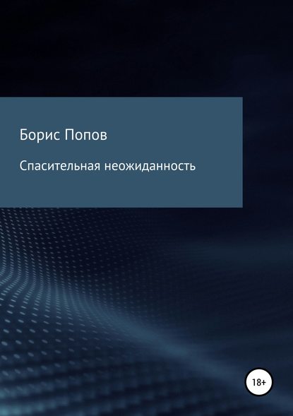 Спасительная неожиданность - Борис Владимирович Попов