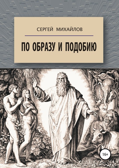 По образу и подобию - Сергей Георгиевич Михайлов