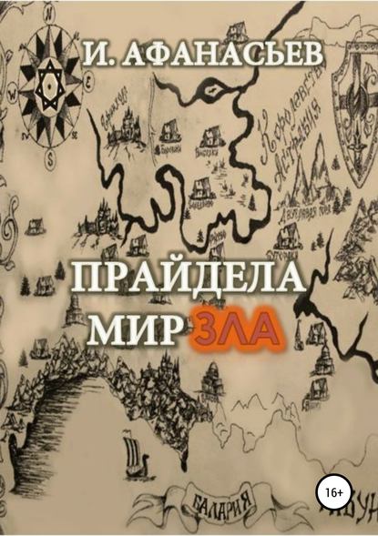 Прайдела. Мир зла — Игорь Владимирович Афанасьев