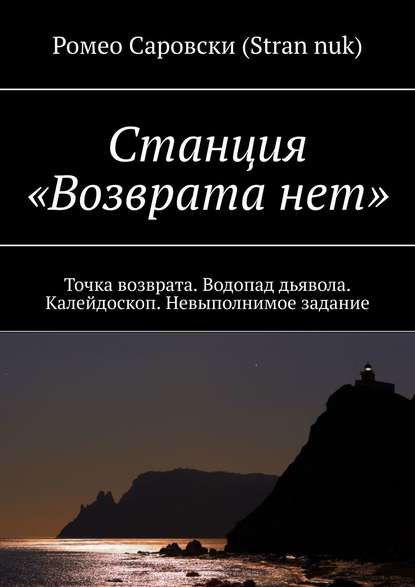 Станция «Возврата нет». Точка возврата. Водопад дьявола. Калейдоскоп. Невыполнимое задание — Ромео Саровски (Stran nuk)