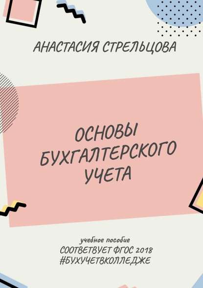 Основы бухгалтерского учета. ФГОС 2018 - Анастасия Александровна Стрельцова