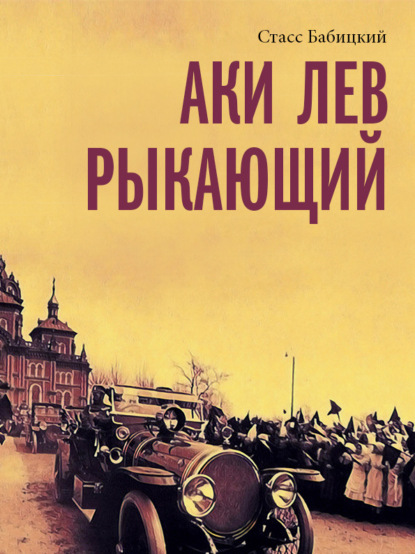 Аки лев рыкающий - Стасс Бабицкий