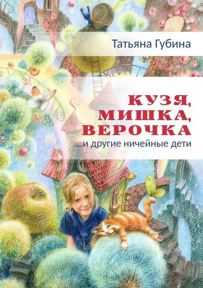 Кузя, Мишка, Верочка… и другие ничейные дети - Татьяна Губина