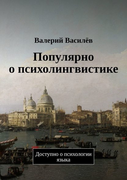 Популярно о психолингвистике. Доступно о психологии языка - Валерий Василёв