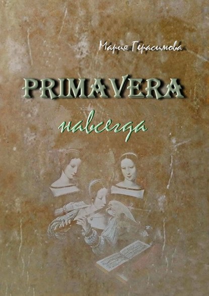 Primavera навсегда — Мария Герасимова