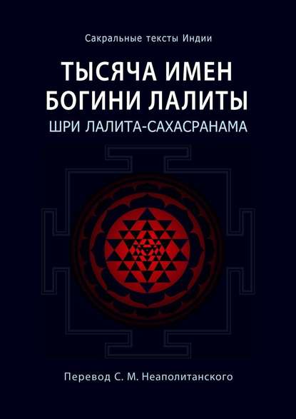 Тысяча имен Богини Лалиты. Шри Лалита-сахасранама — С. М. Неаполитанский