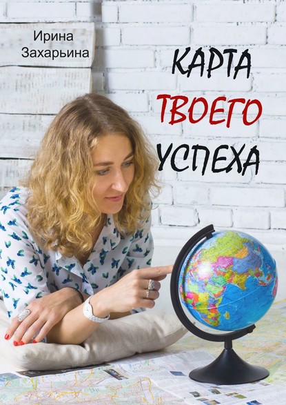 Карта твоего успеха - Ирина Захарьина