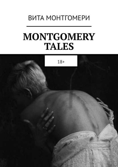 MONTGOMERY TALES. 18+ - Вита Монтгомери