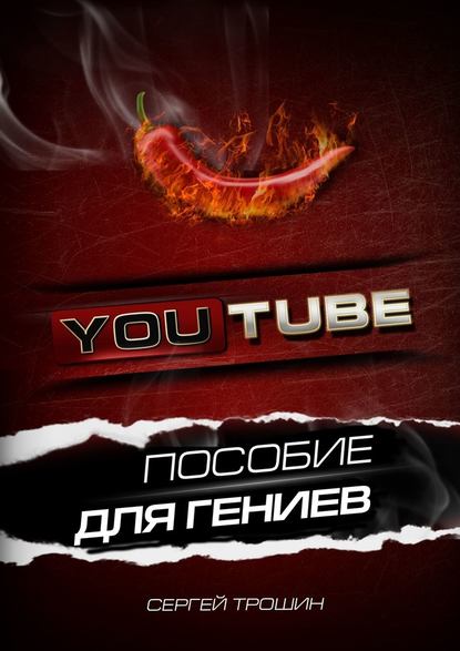 YouTube. Пособие для гениев - Сергей Трошин