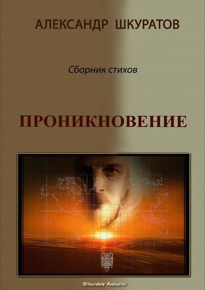 Проникновение. Сборник стихов - Александр Шкуратов