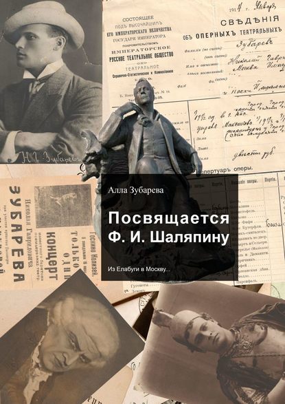 Посвящается Ф. И. Шаляпину. Из Елабуги в Москву… - Алла Зубарева