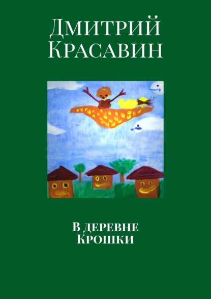 В деревне Крошки - Дмитрий Красавин