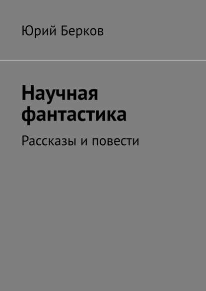 Научная фантастика. Рассказы и повести - Юрий Берков