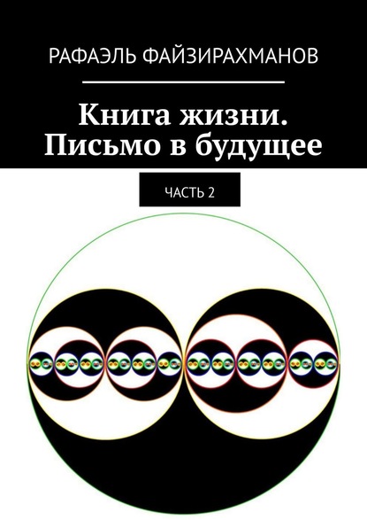 Книга жизни. Письмо в будущее. Часть 2 - Рафаэль Файзирахманов