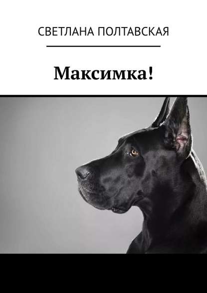 Максимка! - Светлана Полтавская