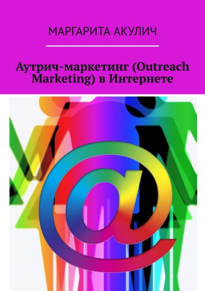 Аутрич-маркетинг (Outreach Marketing) в Интернете — Маргарита Акулич