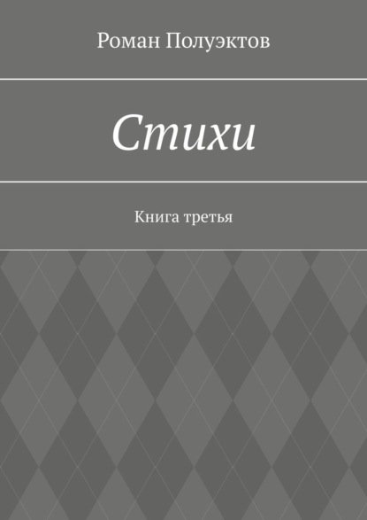 Стихи. Книга третья - Роман Полуэктов